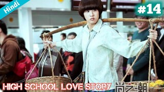 Part 14 // High School love story // Arrogant school prince fell for a villager girl //Hindi explain