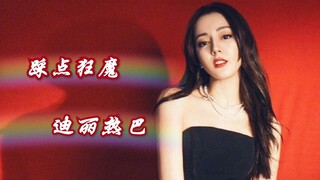 【迪丽热巴】30秒让你知道什么是踩点狂魔，名品身材！