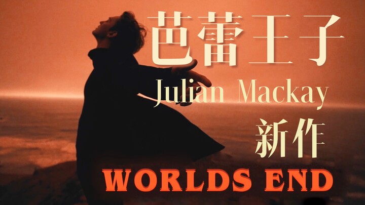 【芭蕾王子Julian】末日启示，重生在即