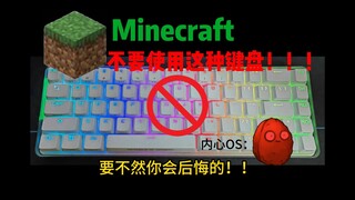 不要用这种键盘玩Minecraft！！要不然你会后悔的！