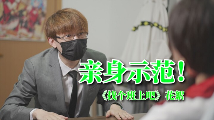 《找个班上吧》花絮