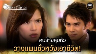 คนร้ายสุมหัว วางแผนชั่วหวังเอาชีวิต! | Highlight #อาทิตย์ชิงดวง EP.22 | #oneคลาสสิก