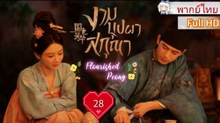 งามบุปผาสกุณา Ep28 Flourished Peony  HD1080P พากย์ไทย [2025]