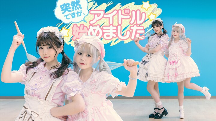 ศึกแม่ครัวสุดป่วน! อยู่ดีๆ ก็เริ่มชีวิตไอดอลแล้ว! 【คุโมริ x Roka】