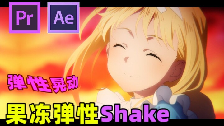 【AE教程】简单又丝滑的果冻弹性Shake晃动 / 拉镜必备