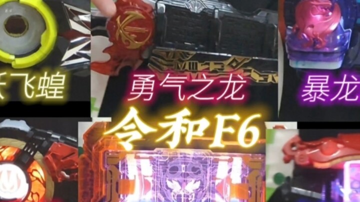 我们是！令和F6!!