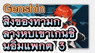 สิ่งของท่ามกลางหุบเขาเก็นชินอิมแพกต์ 3