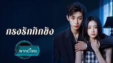 กรงรักกักขัง พากย์ไทย