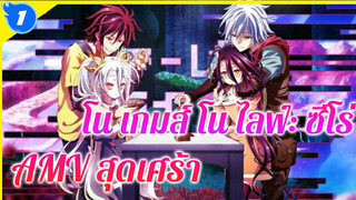 โน เกมส์ โน ไลฟ์: ซีโร่
AMV สุดเศร้า_1