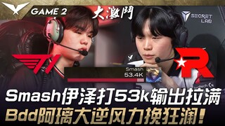 T1 ضد KT Smash: إيزي يُلحق أقصى ضرر له (53 ألفًا)! بي دي دي وآري يُقلبان الموازين! المباراة الثانية 