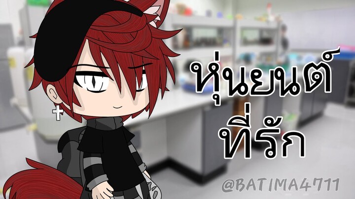 หุ่นยนต์ที่รัก GLMM Thai II 『 Chalerm Gacha 』