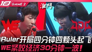 WE vs JDG: Ruler racks up 4 kills within the first 4 minutes! WE stays tightly in the game economica