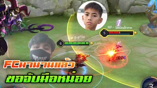 RoV : กดแรงค์กับแฟน เจอโอหงิดเด็กเทพ