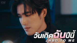 วันเกิดฉันปีนี้ (HBD to me) - Three Man Down (JOOX 100x100 SEASON 3)【Cover by เฮง อัศวฤทธิ์】