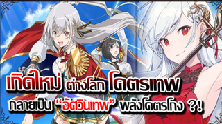 [ข่าวสาร] : เกิดใหม่ ต่างโลก กลายเป็น อัศวินสาว พลังเทพ !! |เมื่อ ราชาดาบ เกิดใหม่ ให้ เทพ กว่าเดิม!