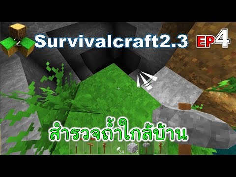 สำรวจถ้ำใกล้บ้าน Survivalcraft 2.3 ep.4 [พี่อู๊ด JUB TV]