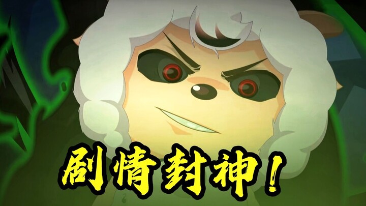 【深度解析】喜羊羊这一季为何封神？剧情炸裂、讽刺拉满！