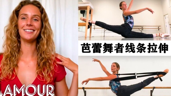 仙女线条养成！专业芭蕾舞者的早中晚柔韧拉伸routine！
