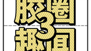 胶圈趣闻3