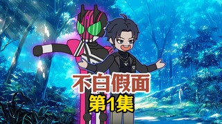 我明明觉醒了帝骑驱动器武魂，唐三却说我觉醒了时尚小垃圾