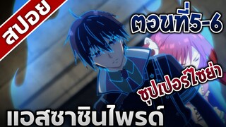 [สปอยอนิเมะ] แอสซาซินไพรด์ ตอนที่5-6