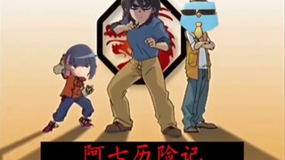 阿七历险记（三） 梅蛇十三