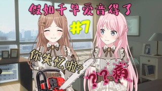 【假药/鸿门宴？】假如千早爱音得了？？病#7