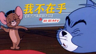 这才是张艺兴《我不在乎》原MV的打开方式！！