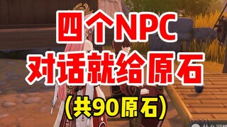 4个对话就给原石的npc！看看你都拿了吗？