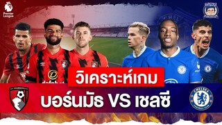 จะแพ้อีกมั้ย? วิเคราะห์ก่อนเกมบอร์นมัธ vs เชลซี