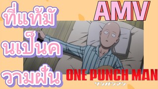 [วันพันช์แมน] AMV |  ที่แท้มันเป็นความฝัน