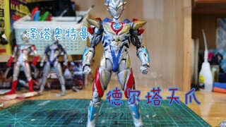 自改泽塔奥特曼德尔塔天爪形态shf（下一个更新高斯宇宙日冕）