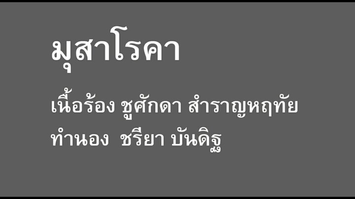 มุสาโรคา