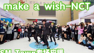 【首次SM Town专场应援】make a wish-NCT(kpop in public  成都IFS路演舞台random dance成都站）