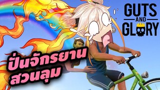 จักรยานไส้ทะลัก ผ่าพิภพสวนลุม [Guts and Glory]