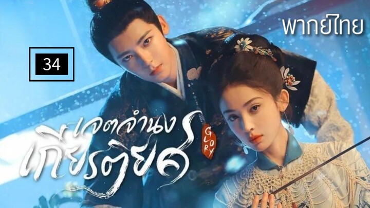 34.เ̷จ̷ต̷จ̷ำ̷น̷ง̷เ̷ก̷ี̷ย̷ร̷ต̷ิ̷ย̷ศ̷ พากย์ไทย