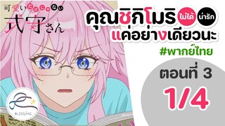 [พากย์ไทย] คุณชิกิโมริไม่ได้น่ารักแค่อย่างเดียวนะ ตอนที่ 3 (พาร์ท 1/4)