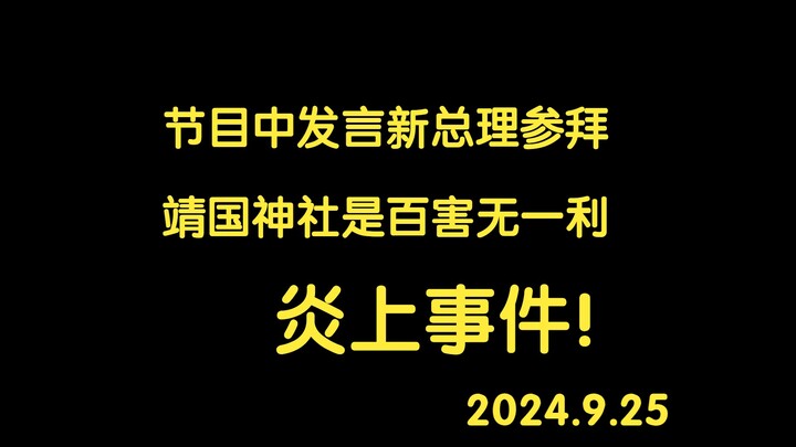 【熟肉】东大准教授（中国人）认为新总理参拜靖国神社百害无一利 日本网民破防？