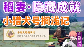 【原神】隐藏成就《小猎犬号搁浅记》/附九宫格解密/海祇岛/稻妻