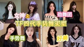 【رقصة الإيماءات بالصلصال لجيل TF الرابع】 "أتمنى أن أكون مرتاحًا مثل دب ليتل تونغ ՞•･•՞🐾" (عيد قويوة 