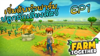 Farm Together [ไทย] ไปทำฟาร์มกันเถอะเพื่อนๆอานินชาวไร่ EP.1