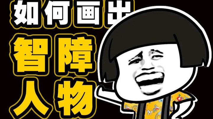 طريقة رسم شخصيات مصابين بالتخلف العقلي