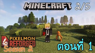 [Minecraft Pixelmon SS2] ตอนที่ 1 - เริ่มต้นการผจญภัยครั้งใหม่ กับมิติที่กฎเกณฑ์เปลี่ยนไป [2/5]