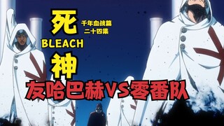 死神BLEACH 千年血战篇 第二十四集 友哈巴赫VS零番队