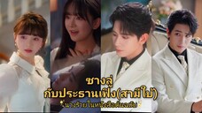 ซางลู่ลู่ นางร้ายในหนังสือต้นฉบับ /ประธานเฟิง (สามีใบ้) (พากย์ไทย)