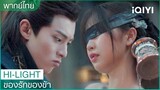 พากย์ไทย:ข้าจะอาบน้ำให้ท่านเอง | ของรักของข้า（Love Between Fairy and Devil）EP.12 | iQIYI Thailand