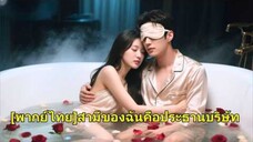 เธอกลั่นแกล้งเด็กฝึกงาน ไม่รู้ว่าเป็นเมียประธานาธิบดี เขาโกรธ รีบมาตบสาวเจ้าเล่ห์ทั้งบริษัทช็อก!