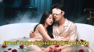 เธอกลั่นแกล้งเด็กฝึกงาน ไม่รู้ว่าเป็นเมียประธานาธิบดี เขาโกรธ รีบมาตบสาวเจ้าเล่ห์ทั้งบริษัทช็อก!