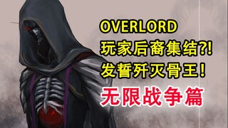 全新玩家强敌！发誓歼灭骨王？！【17卷 OVERLORD故事绘14】