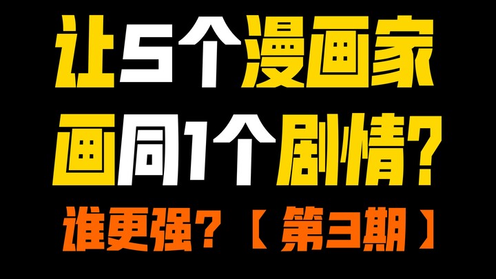 同1个剧情，5个不同的漫画家分镜竟然差别这么大！？